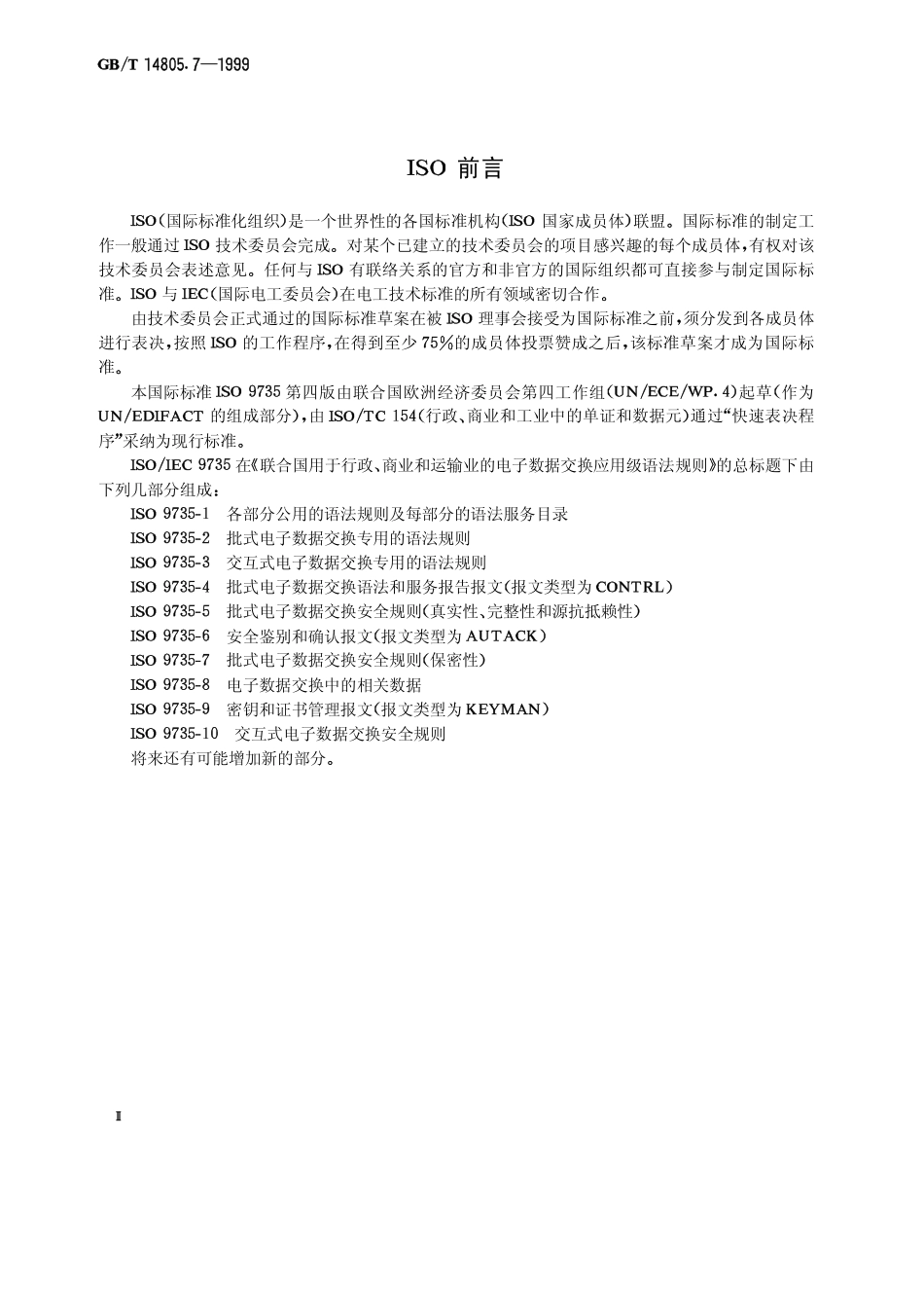 GBT 14805.7-1999 用于行政、商业和运输业电子数据交换的应用级语法规则（语法版本号：4）第7部分：批式电子数据交换安全规则（保密性）.pdf_第3页