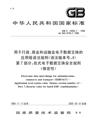 GBT 14805.7-1999 用于行政、商业和运输业电子数据交换的应用级语法规则（语法版本号：4）第7部分：批式电子数据交换安全规则（保密性）.pdf