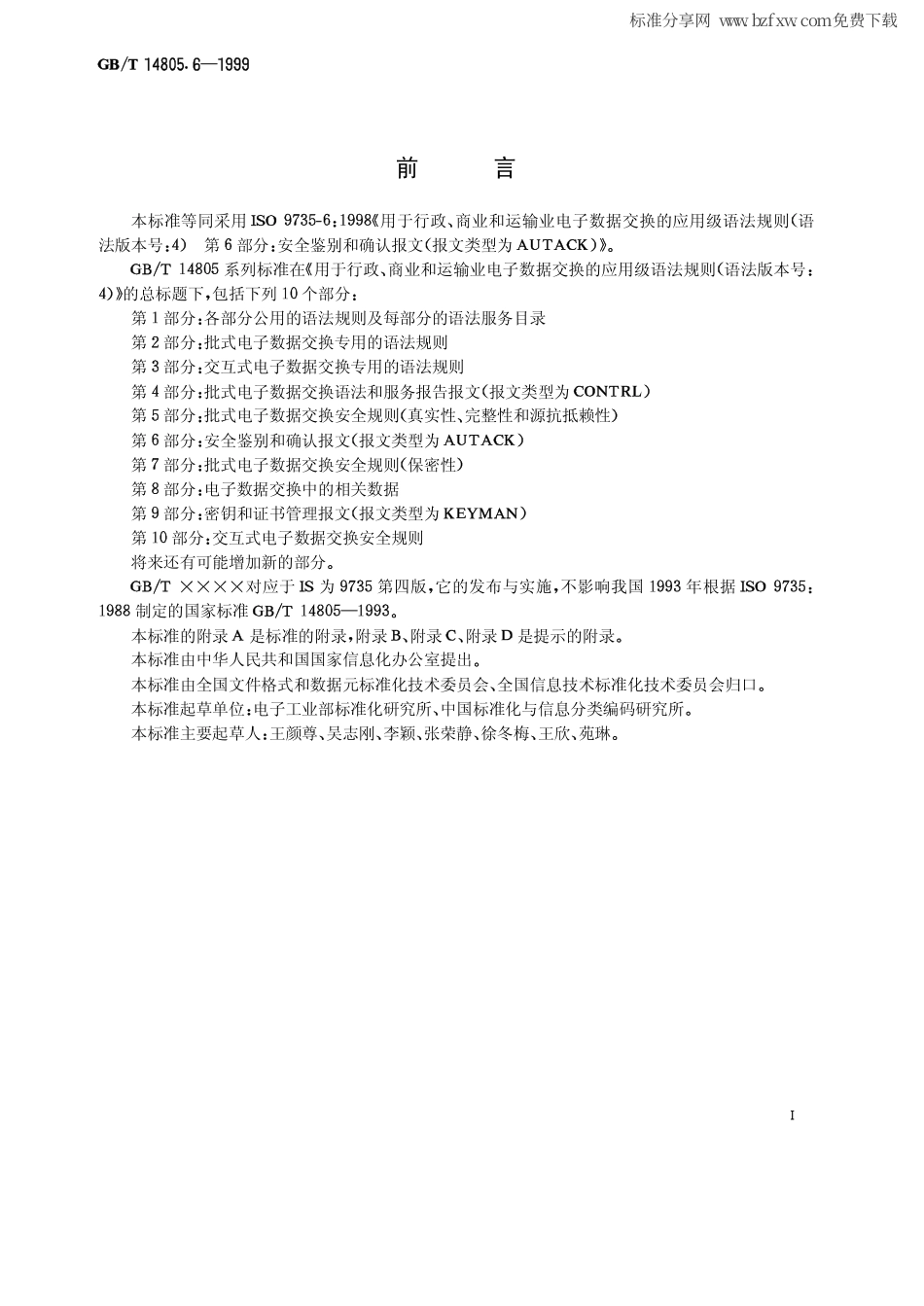 GBT 14805.6-1999 用于行政、商业和运输业电子数据交换的应用级语法规则(语法版本号4) 第6部分安全鉴别和确认报文(报文类型为AUTACK).pdf_第2页