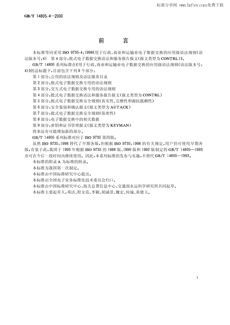 GBT 14805.4-2000 用于行政、商业和运输业电子数据交换的应用级语法规则(语法版本号 4)第4部分 批式电子数据交换语法和服务报告报文(报文类型为CONTRL).pdf_第2页
