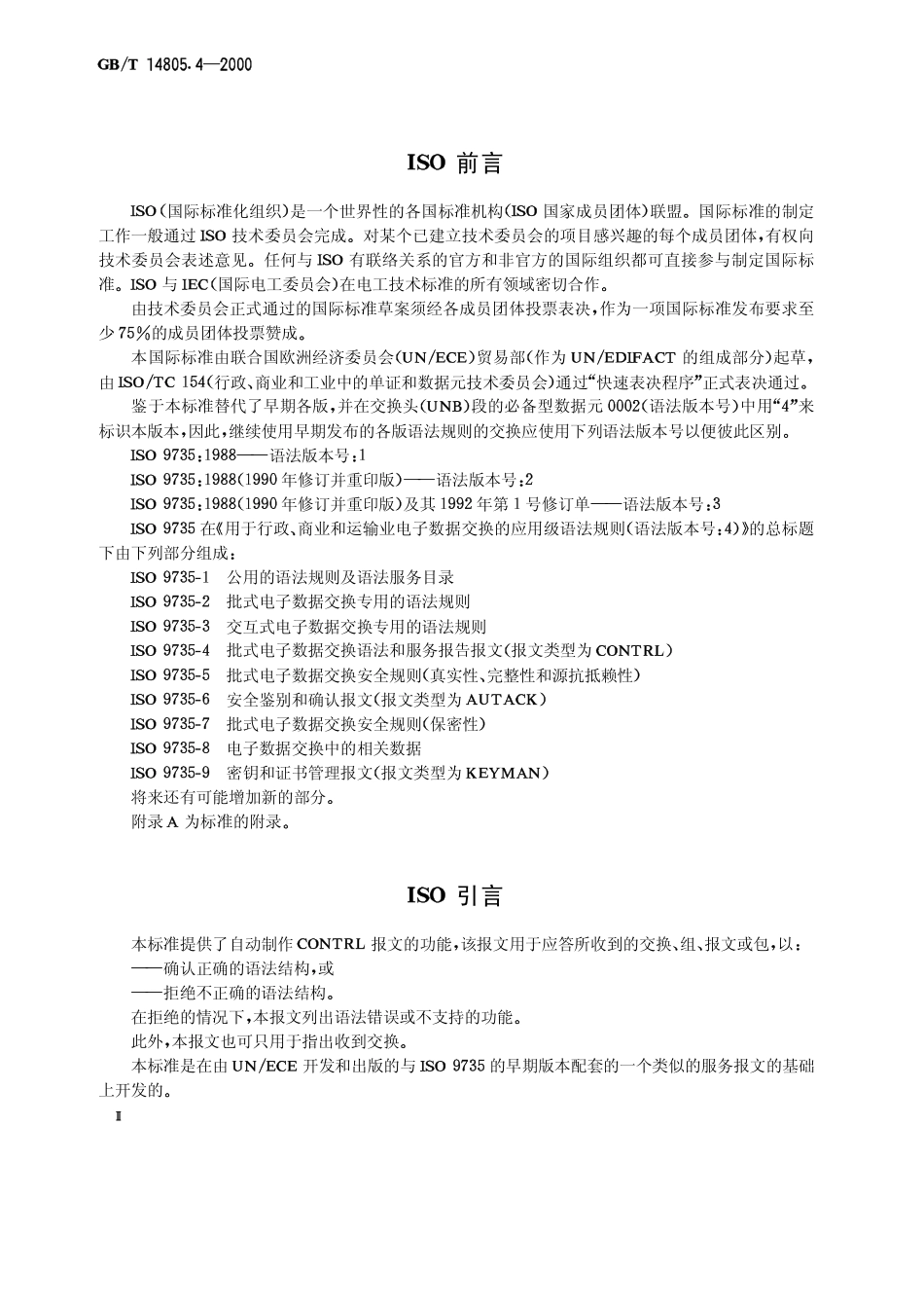 GBT 14805.4-2000 用于行政、商业和运输业电子数据交换的应用级语法规则(语法版本号 4)第4部分 批式电子数据交换语法和服务报告报文(报文类型为CONTRL).pdf_第3页
