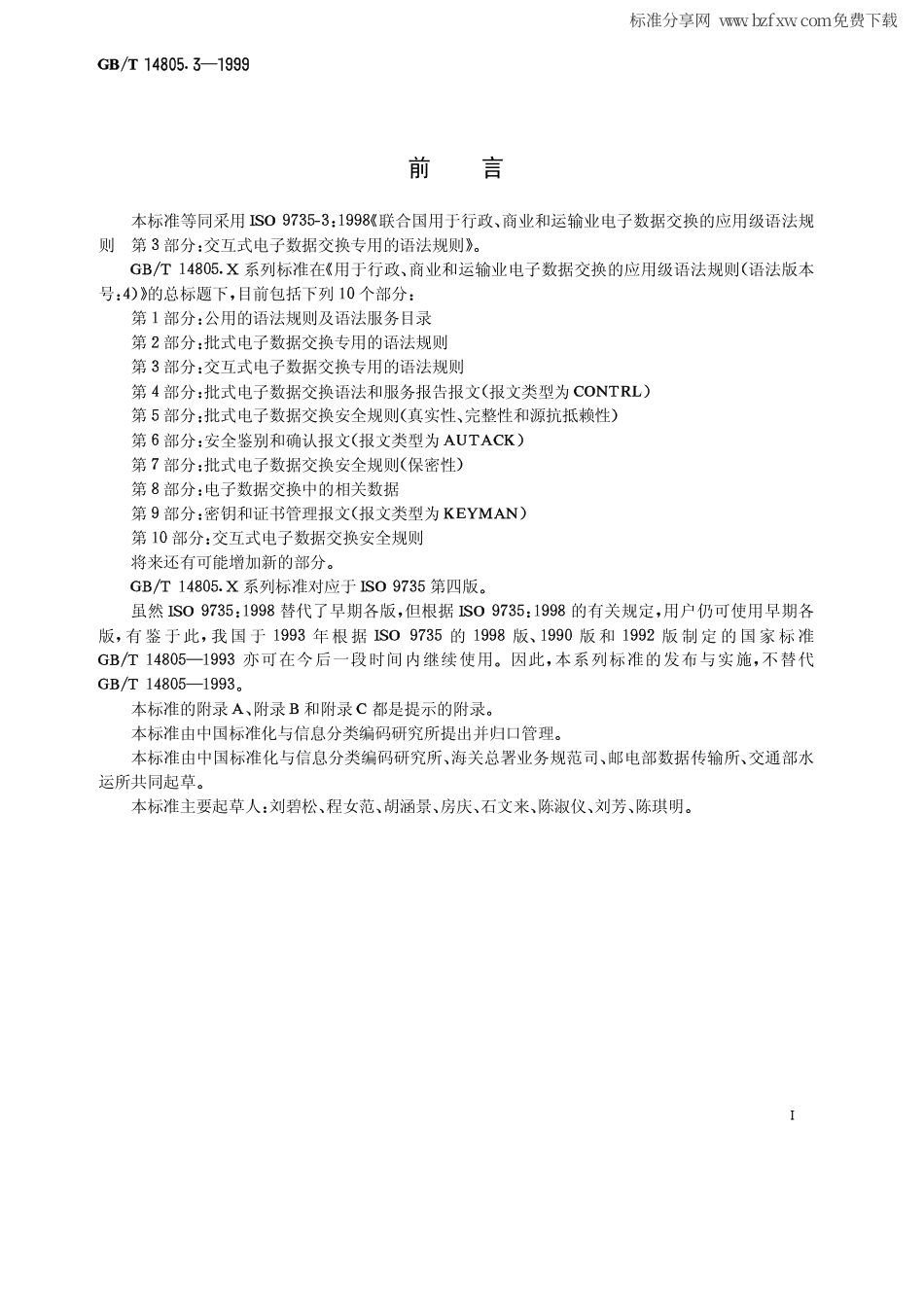 GBT 14805.3-1999 用于行政、商业和运输业电子数据交换的应用级语法规则(语法版本号4) 第3部分交互式电子数据交换专用的语法规则.pdf_第2页