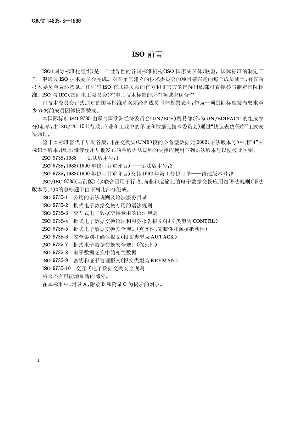 GBT 14805.3-1999 用于行政、商业和运输业电子数据交换的应用级语法规则(语法版本号4) 第3部分交互式电子数据交换专用的语法规则.pdf_第3页