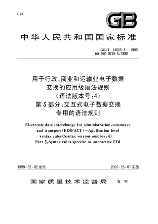 GBT 14805.3-1999 用于行政、商业和运输业电子数据交换的应用级语法规则(语法版本号4) 第3部分交互式电子数据交换专用的语法规则.pdf