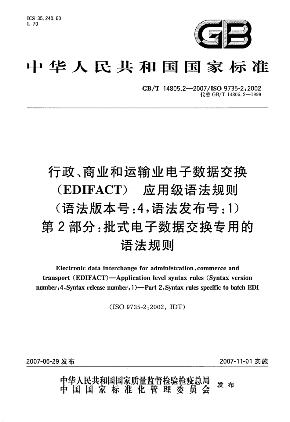 GBT 14805.2-2007 行政、商业和运输业电子数据交换（EDIFACT) 应用级语法规则(语法版本号4，语法发布号1) 第2部分 批式电子数据交换专用的语法规则.pdf_第1页