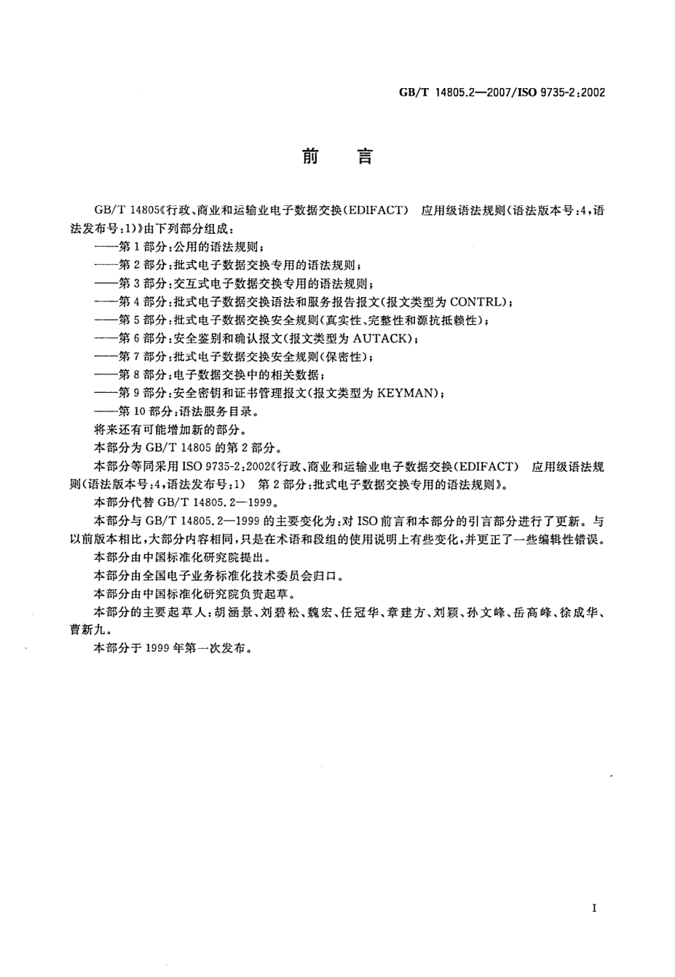 GBT 14805.2-2007 行政、商业和运输业电子数据交换（EDIFACT) 应用级语法规则(语法版本号4，语法发布号1) 第2部分 批式电子数据交换专用的语法规则.pdf_第3页