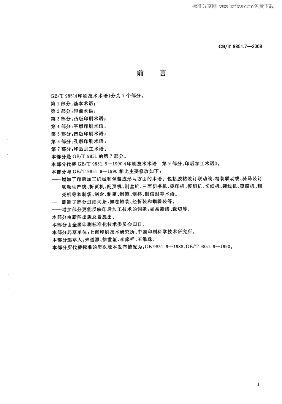 GBT 9851.7-2008 印刷技术术语 第7部分：印后加工术语.pdf_第2页