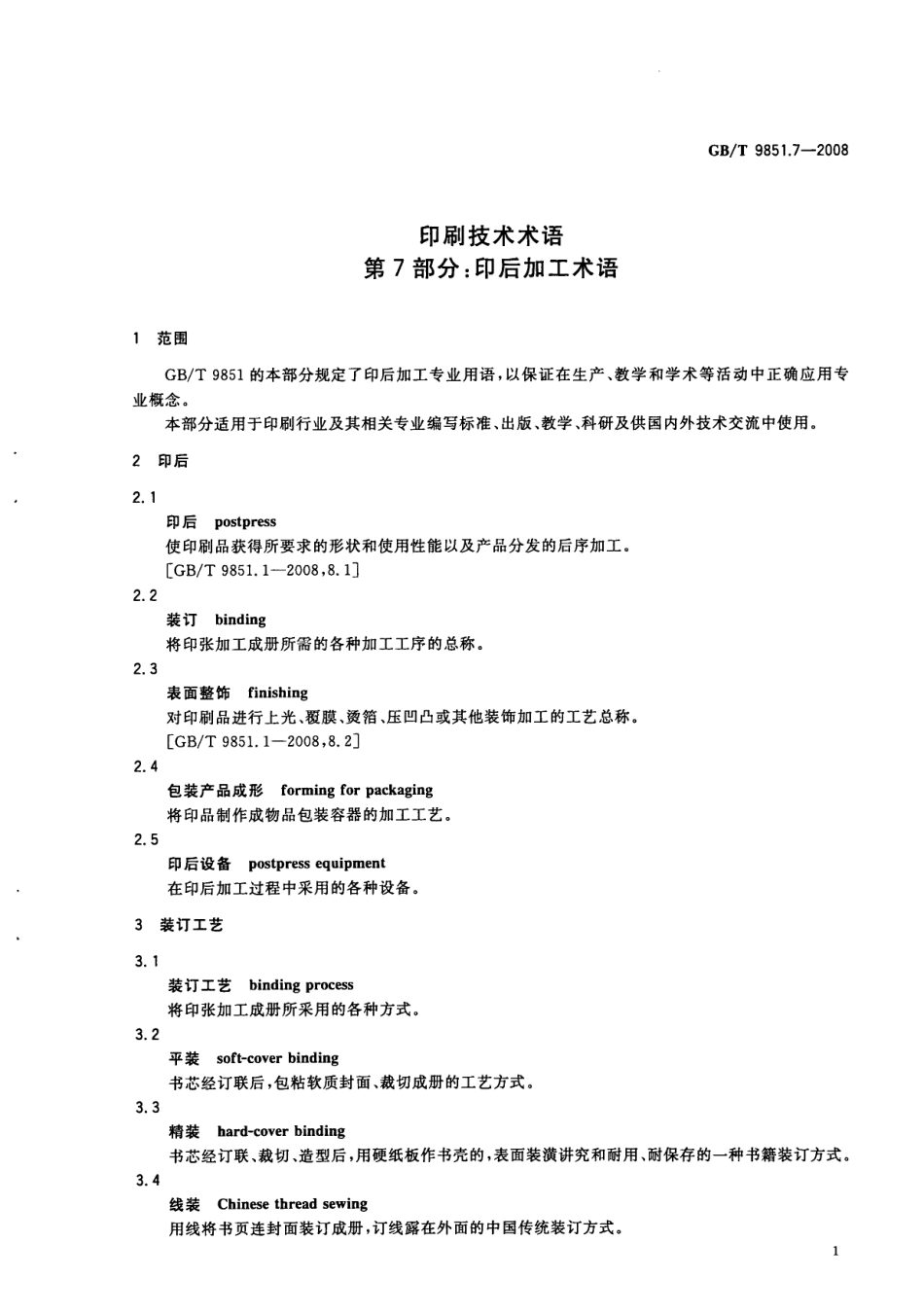 GBT 9851.7-2008 印刷技术术语 第7部分：印后加工术语.pdf_第3页