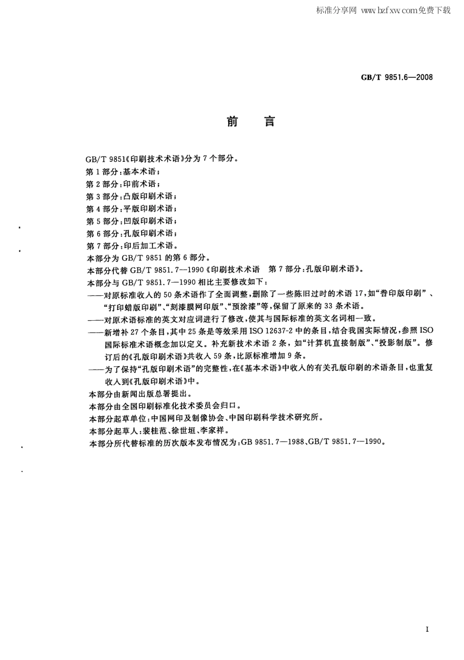 GBT 9851.6-2008 印刷技术术语 第6部分：孔版印刷术语.pdf_第2页
