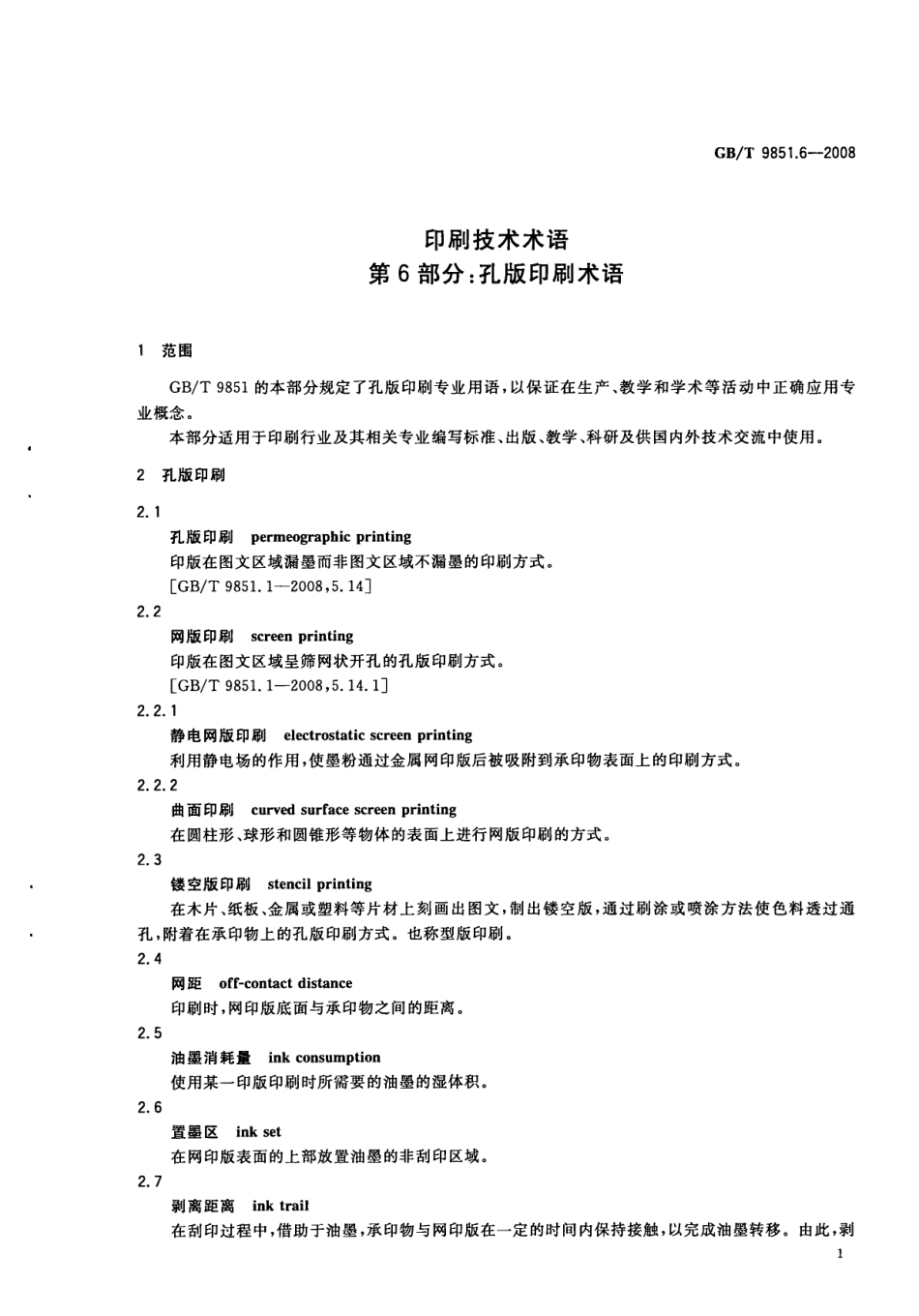 GBT 9851.6-2008 印刷技术术语 第6部分：孔版印刷术语.pdf_第3页