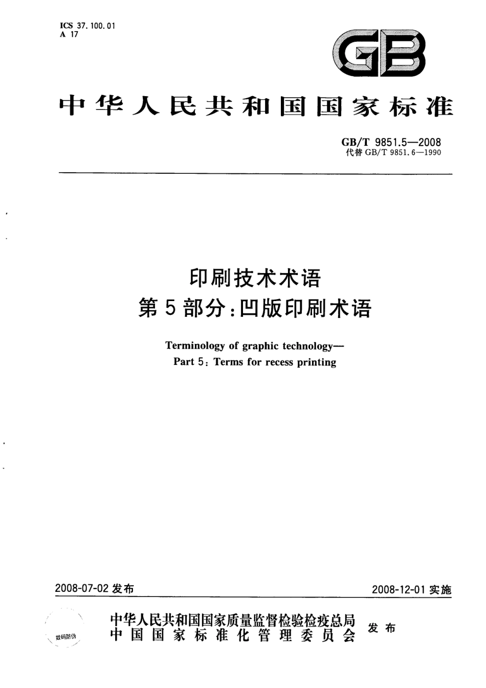 GBT 9851.5-2008 印刷技术术语 第5部分：凹版印刷术语.pdf_第1页
