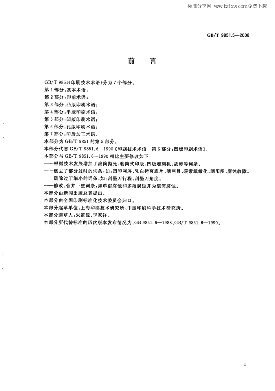 GBT 9851.5-2008 印刷技术术语 第5部分：凹版印刷术语.pdf_第2页