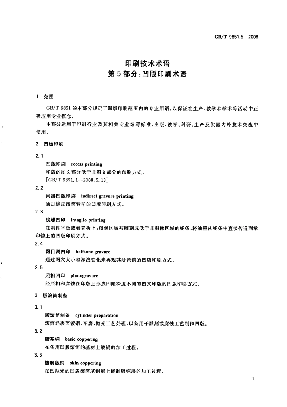 GBT 9851.5-2008 印刷技术术语 第5部分：凹版印刷术语.pdf_第3页