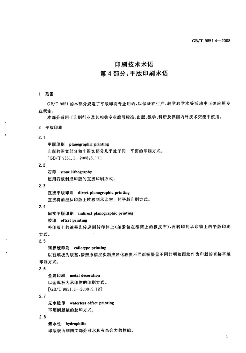 GBT 9851.4-2008 印刷技术术语 第4部分：平版印刷术语.pdf_第3页
