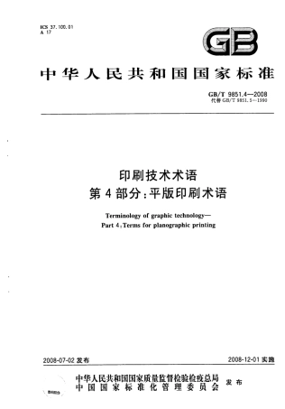 GBT 9851.4-2008 印刷技术术语 第4部分：平版印刷术语.pdf