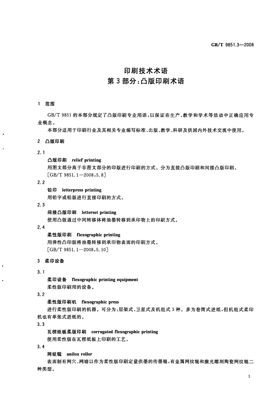 GBT 9851.3-2008 印刷技术术语 第3部分：凸版印刷术语.pdf_第3页
