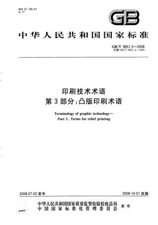 GBT 9851.3-2008 印刷技术术语 第3部分：凸版印刷术语.pdf