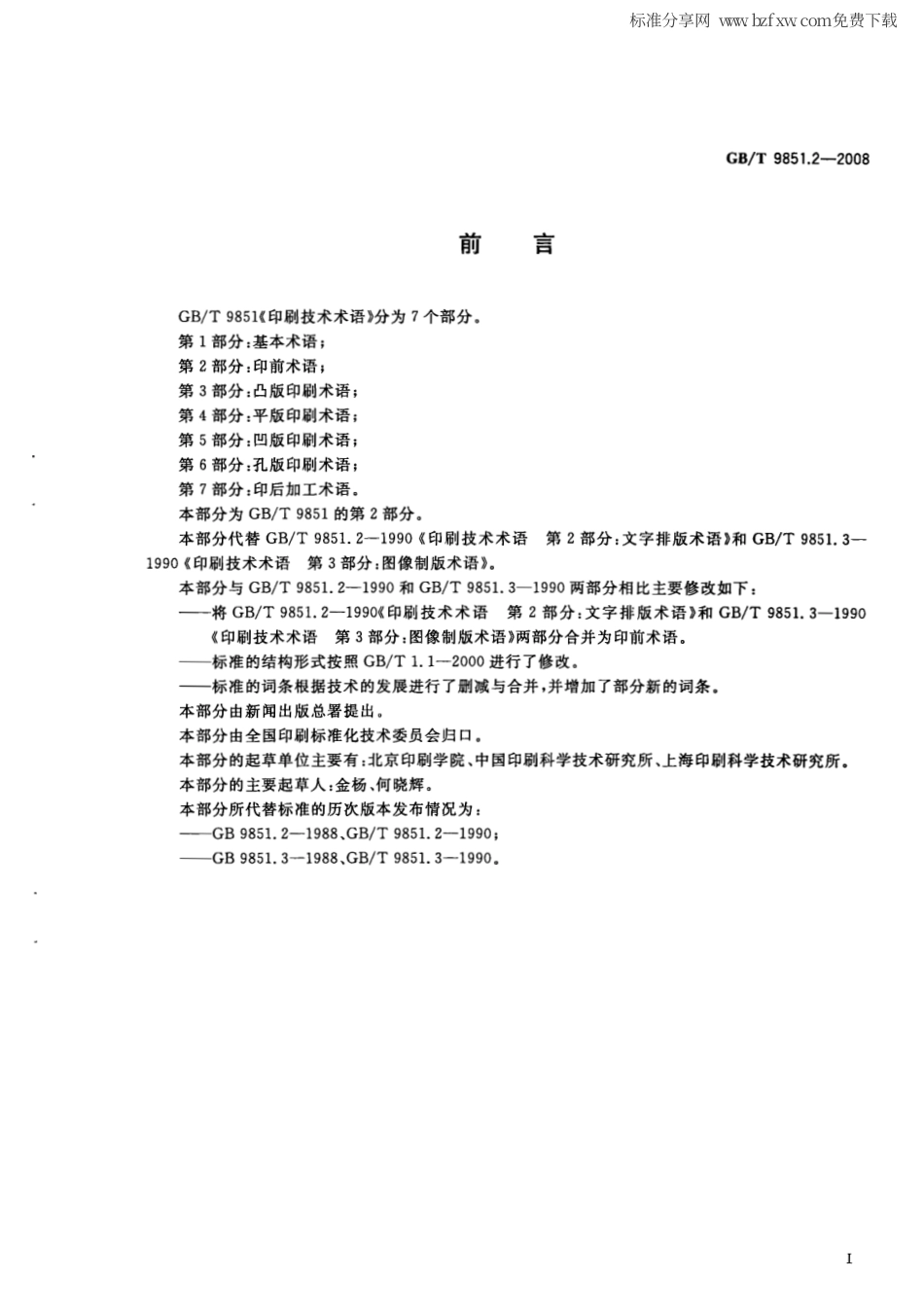 GBT 9851.2-2008 印刷技术术语 第2部分：印前术语.pdf_第2页