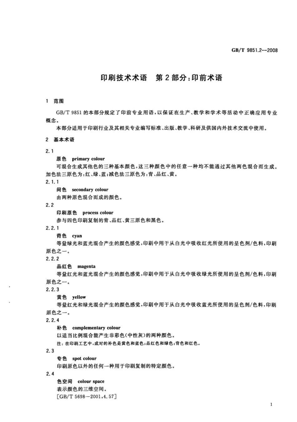 GBT 9851.2-2008 印刷技术术语 第2部分：印前术语.pdf_第3页