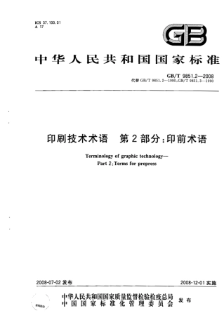 GBT 9851.2-2008 印刷技术术语 第2部分：印前术语.pdf