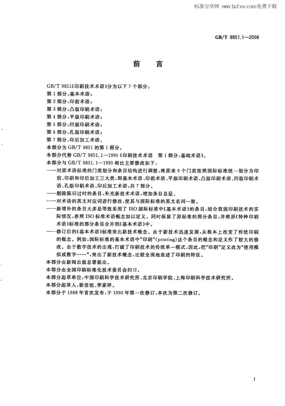 GBT 9851.1-2008 印刷技术术语 第1部分：基本术语.pdf_第2页