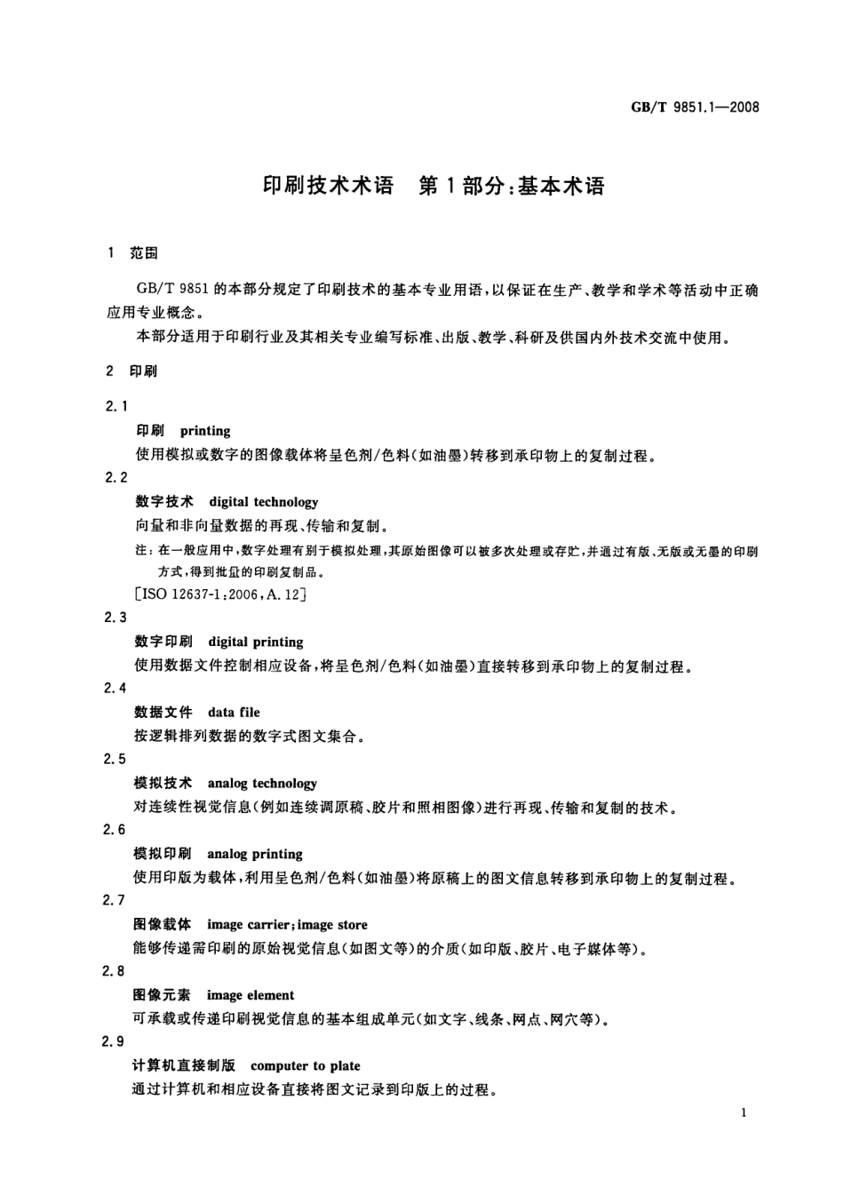 GBT 9851.1-2008 印刷技术术语 第1部分：基本术语.pdf_第3页