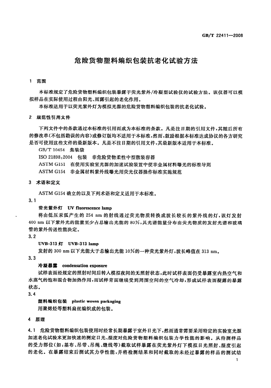 GBT 22411-2008 危险货物塑料编织包装抗老化试验方法.pdf_第3页