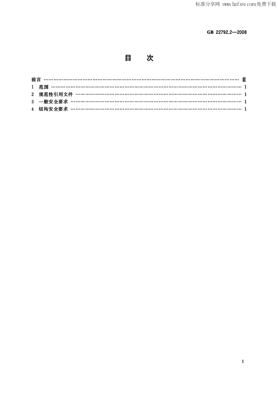 GB 22792.2-2008 办公家具 屏风 第2部分：安全要求.pdf_第2页