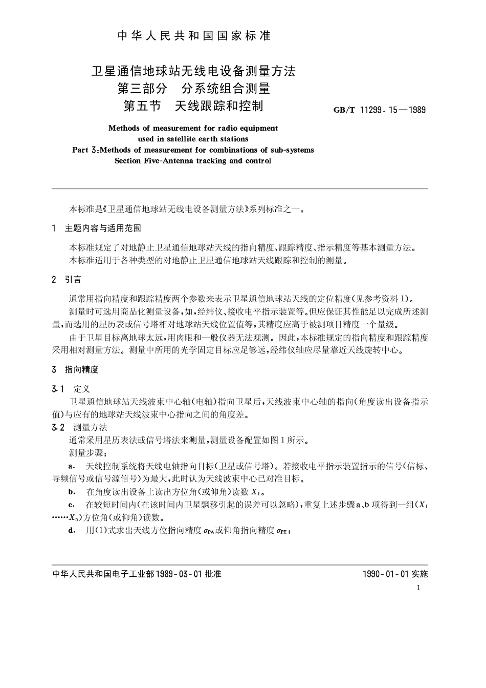 GB 11299.15-1989 卫星通信地球站无线电设备测量方法 第三部分 分系统组合测量 第五节 天线跟踪和控制.pdf_第2页