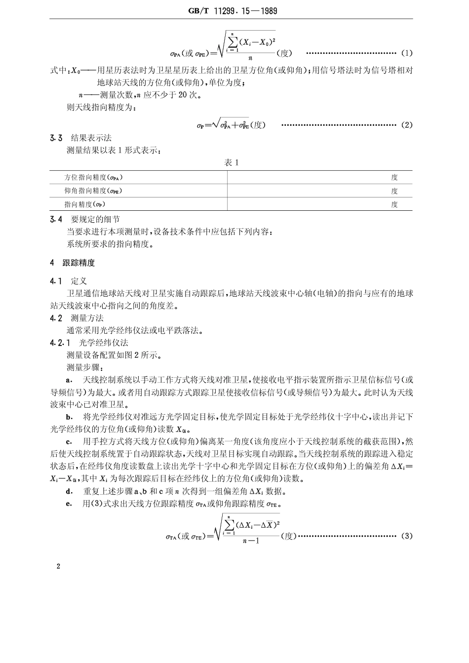 GB 11299.15-1989 卫星通信地球站无线电设备测量方法 第三部分 分系统组合测量 第五节 天线跟踪和控制.pdf_第3页