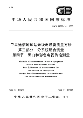 GB 11299.14-1989 卫星通信地球站无线电设备测量方法 第三部分 分系统组合测量 第四节 黑白和彩色电视传输测量.pdf