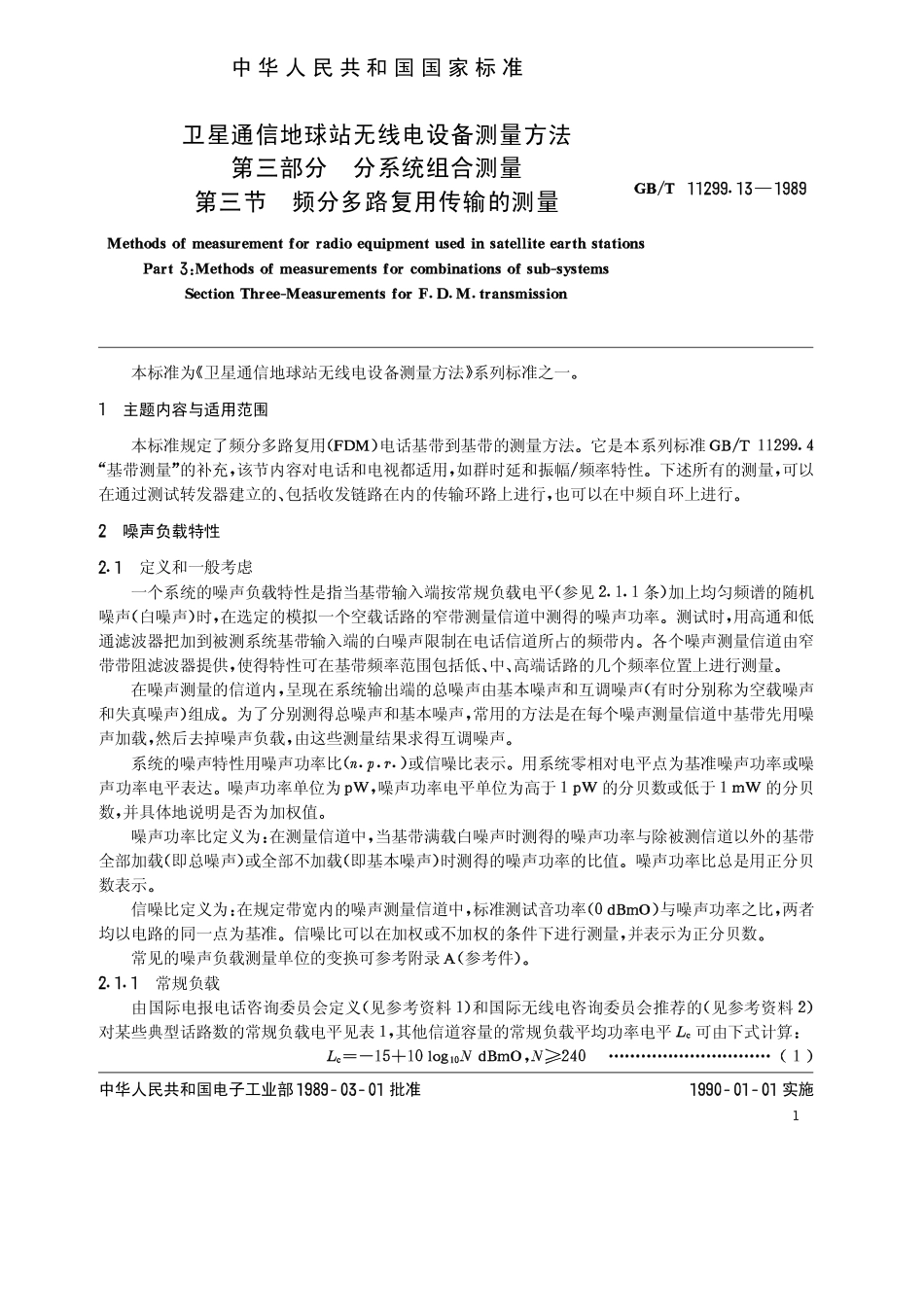 GB 11299.13-1989 卫星通信地球站无线电设备测量方法 第三部分 分系统组合测量 第三节 频分多路复用传输的测量.pdf_第2页