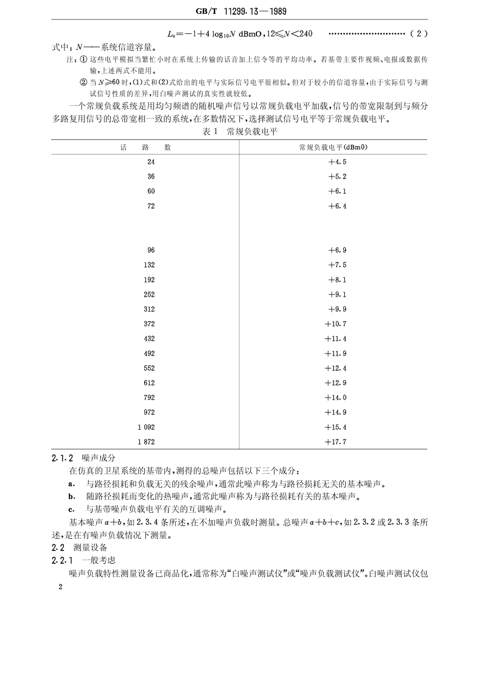 GB 11299.13-1989 卫星通信地球站无线电设备测量方法 第三部分 分系统组合测量 第三节 频分多路复用传输的测量.pdf_第3页