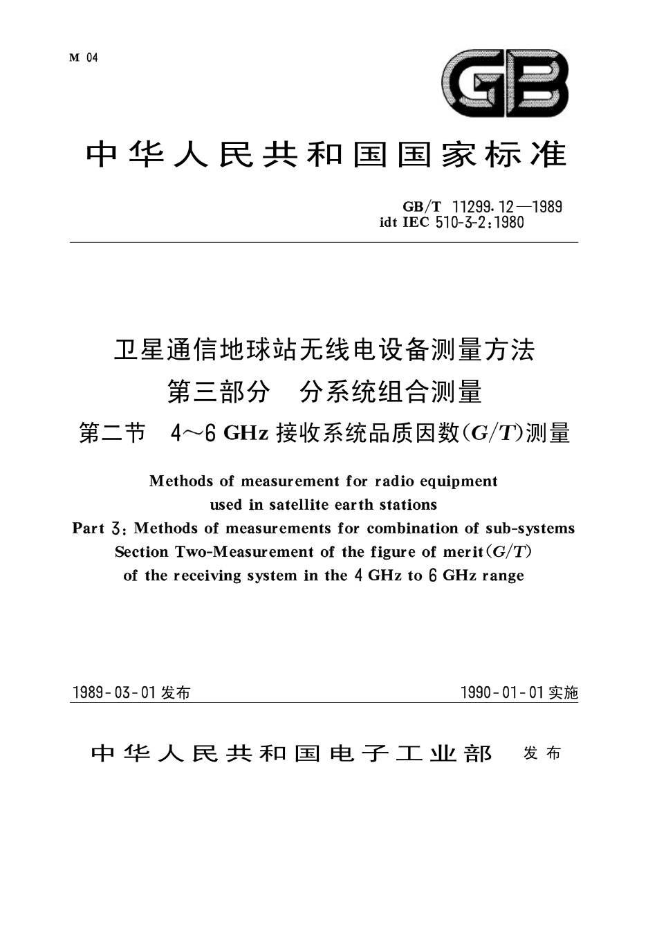 GB 11299.12-1989 卫星通信地球站无线电设备测量方法 第三部分 分系统组合测量 第二节 4～6GHz接收系统品质因数(G-T)测量.pdf_第1页