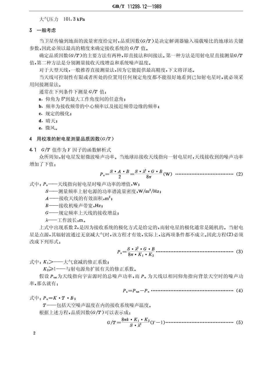 GB 11299.12-1989 卫星通信地球站无线电设备测量方法 第三部分 分系统组合测量 第二节 4～6GHz接收系统品质因数(G-T)测量.pdf_第3页