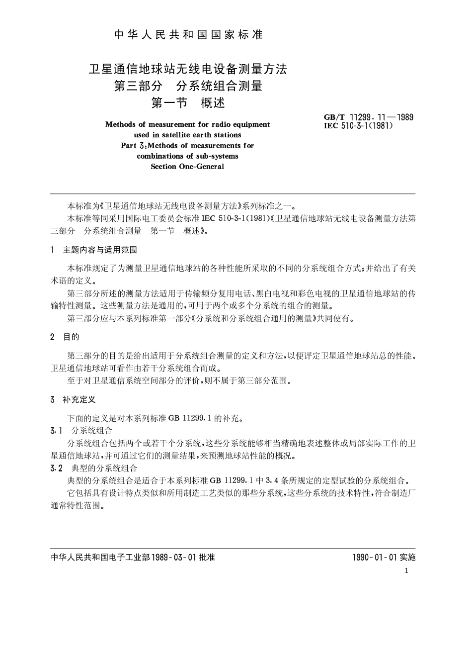 GB 11299.11-1989 卫星通信地球站无线电设备测量方法 第三部分 分系统组合测量 第一节 概述.pdf_第2页