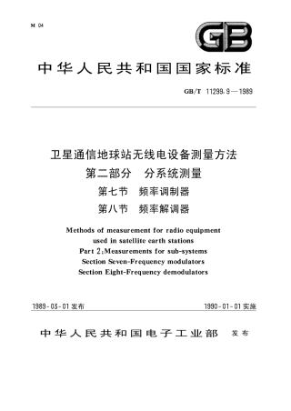 GB 11299.9-1989 卫星通信地球站无线电设备测量方法 第二部分 分系统测量 第七节 频率调制器 第八节 频率解调器.pdf