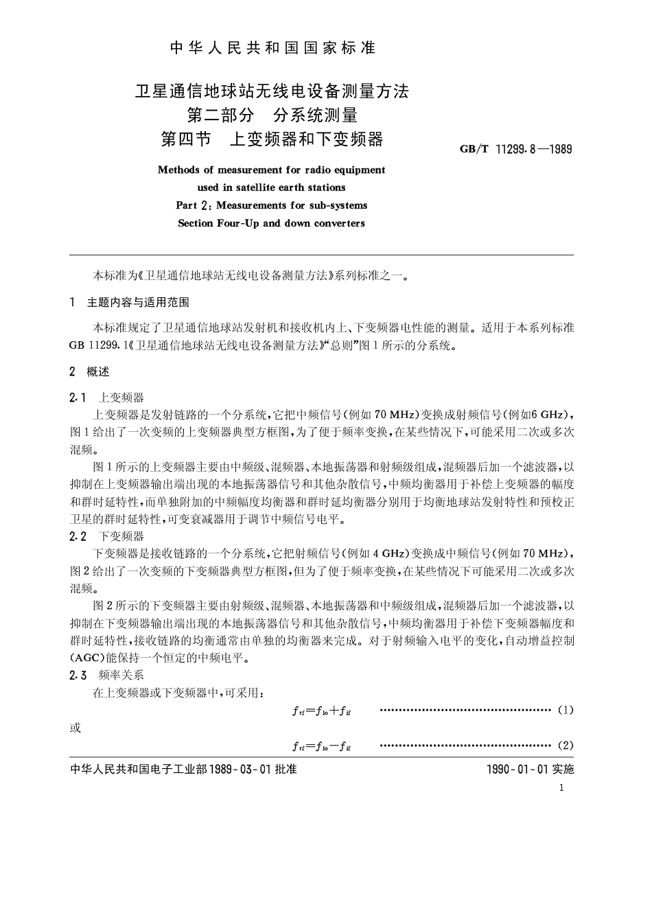 GB 11299.8-1989 卫星通信地球站无线电设备测量方法 第二部分 分系统测量 第四节 上变频器和下变频器.pdf_第2页
