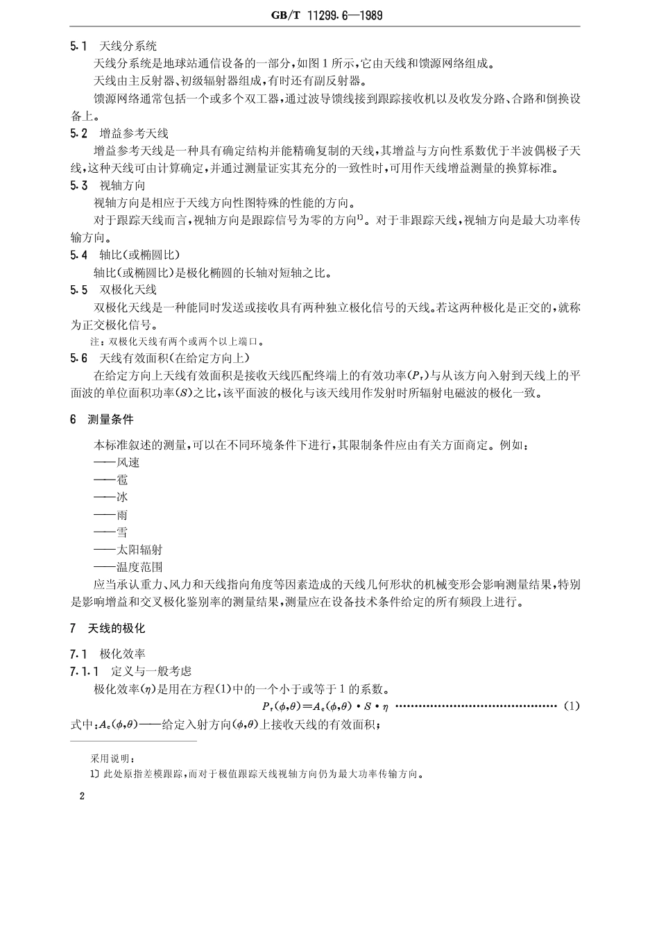 GB 11299.6-1989 卫星通信地球站无线电设备测量方法 第二部分 分系统测量 第一节 概述 第二节 天线(包括馈源网络).pdf_第3页