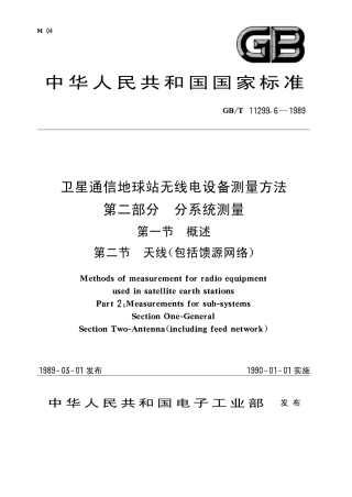 GB 11299.6-1989 卫星通信地球站无线电设备测量方法 第二部分 分系统测量 第一节 概述 第二节 天线(包括馈源网络).pdf