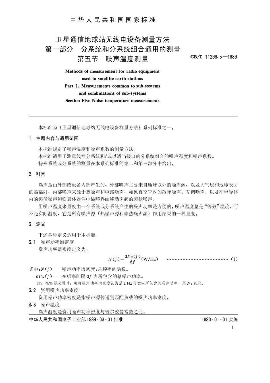 GB 11299.5-1989 卫星通信地球站无线电设备测量方法 第一部分 分系统和分系统组合通用的测量 第五节 噪声温度测量.pdf_第2页