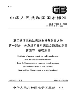 GB 11299.4-1989 卫星通信地球站无线电设备测量方法 第一部分 分系统和分系统组合通用的测量 第四节 基带测量.pdf