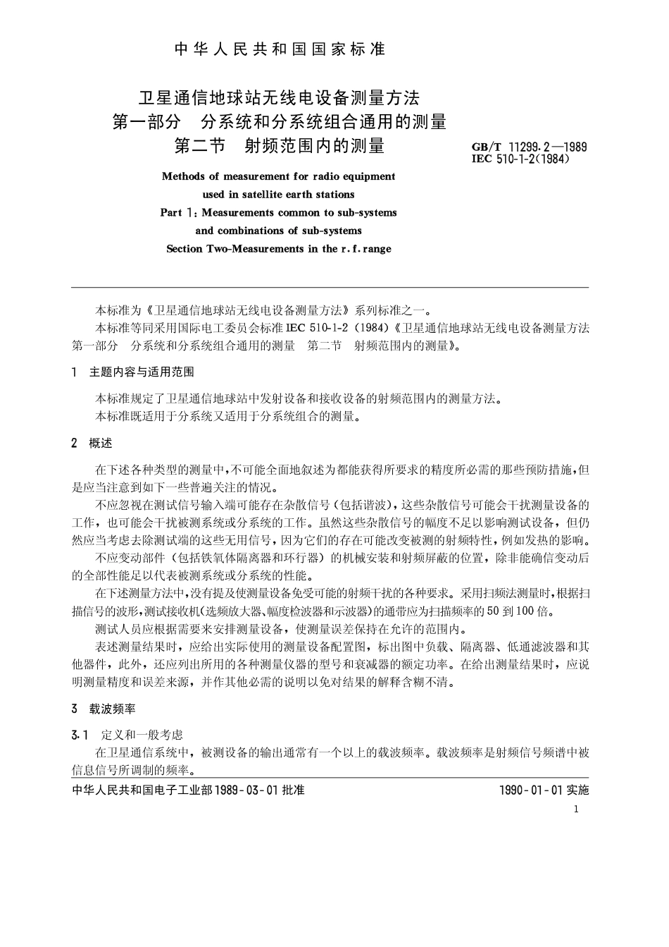 GB 11299.2-1989 卫星通信地球站无线电设备测量方法 第一部分 分系统和分系统组合通用的测量 第二节 射频范围内的测量.pdf_第2页
