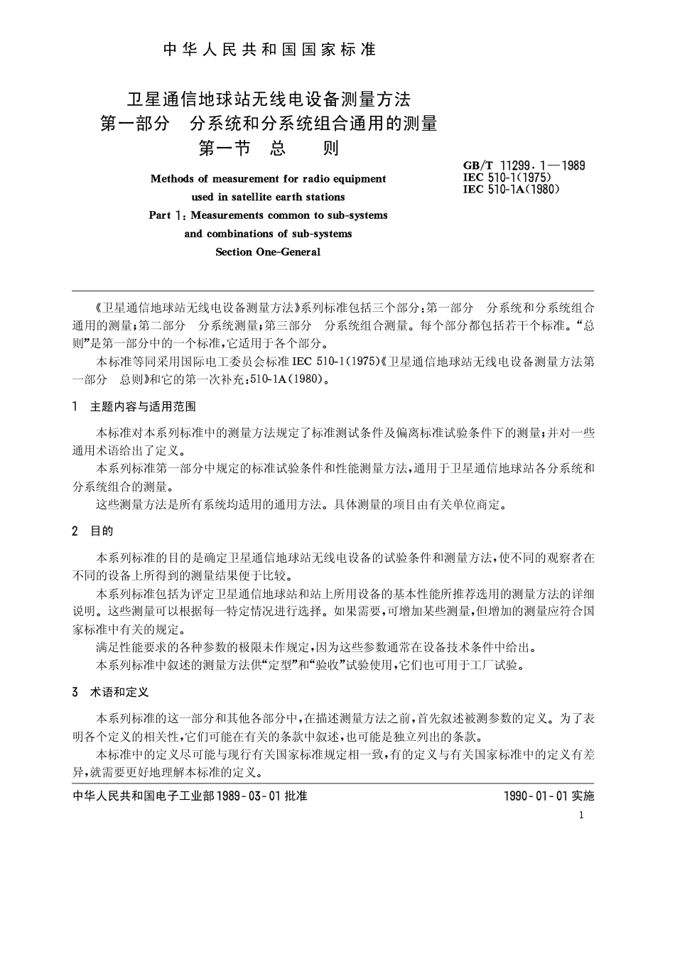 GB 11299.1-1989 卫星通信地球站无线电设备测量方法 第一部分 分系统和分系统组合通用的测量 第一节 总则.pdf_第2页
