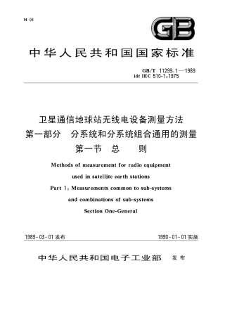 GB 11299.1-1989 卫星通信地球站无线电设备测量方法 第一部分 分系统和分系统组合通用的测量 第一节 总则.pdf