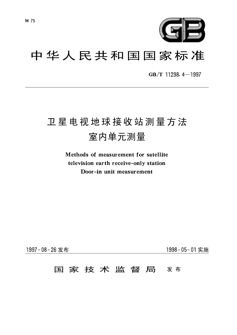 GB 11298.4-1997 卫星电视地球接收站测量方法 室内单元测量.pdf_第1页