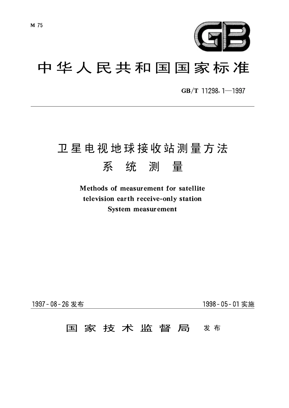 GB 11298.1-1997 卫星电视地球接收站测量方法 系统测量.pdf_第1页