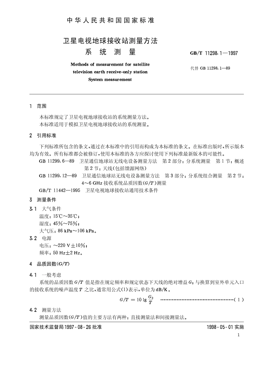 GB 11298.1-1997 卫星电视地球接收站测量方法 系统测量.pdf_第3页