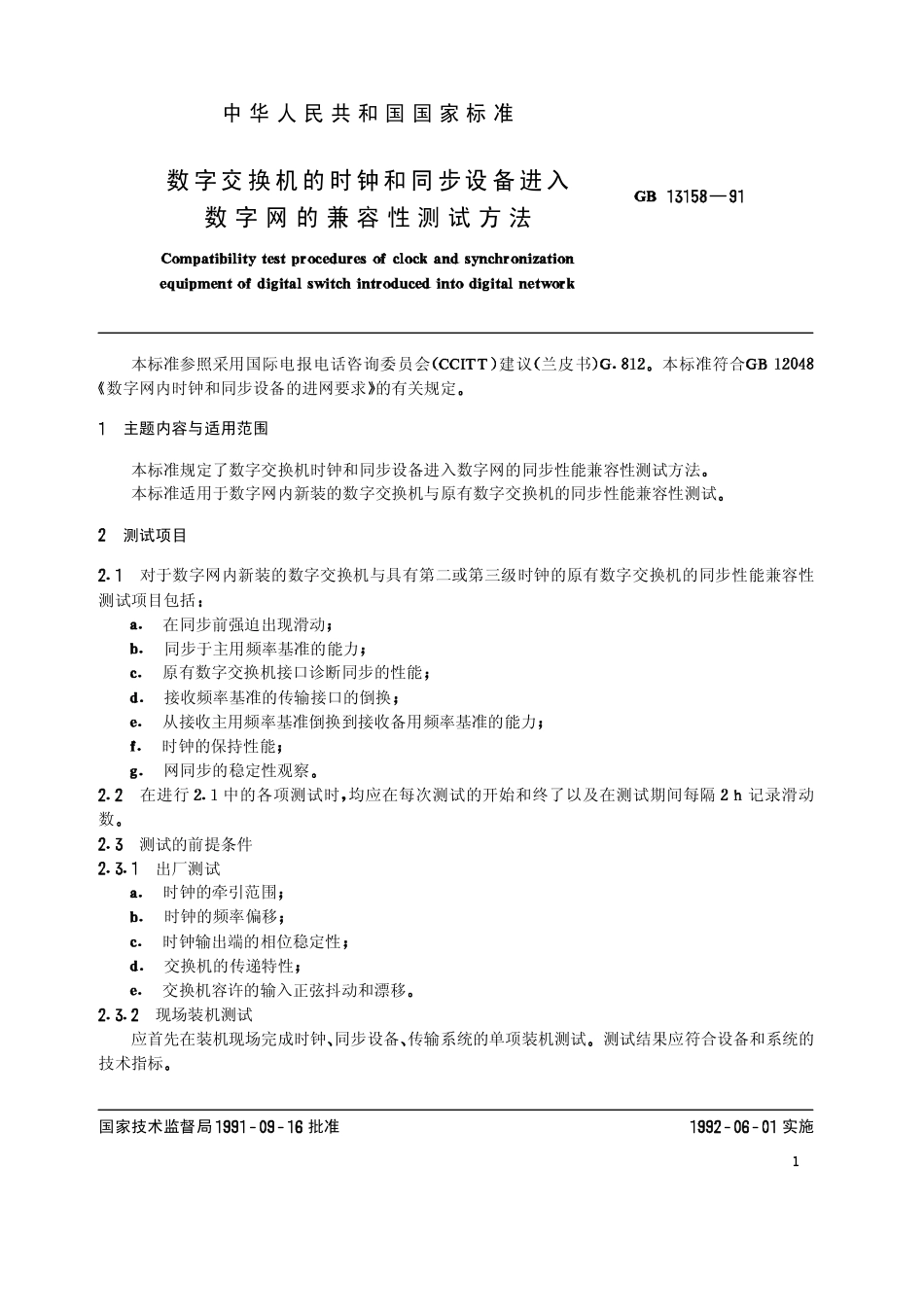 GB 13158-1991 数字交换机的时钟和同步设备进入数字网的兼容性测试方法.pdf_第2页