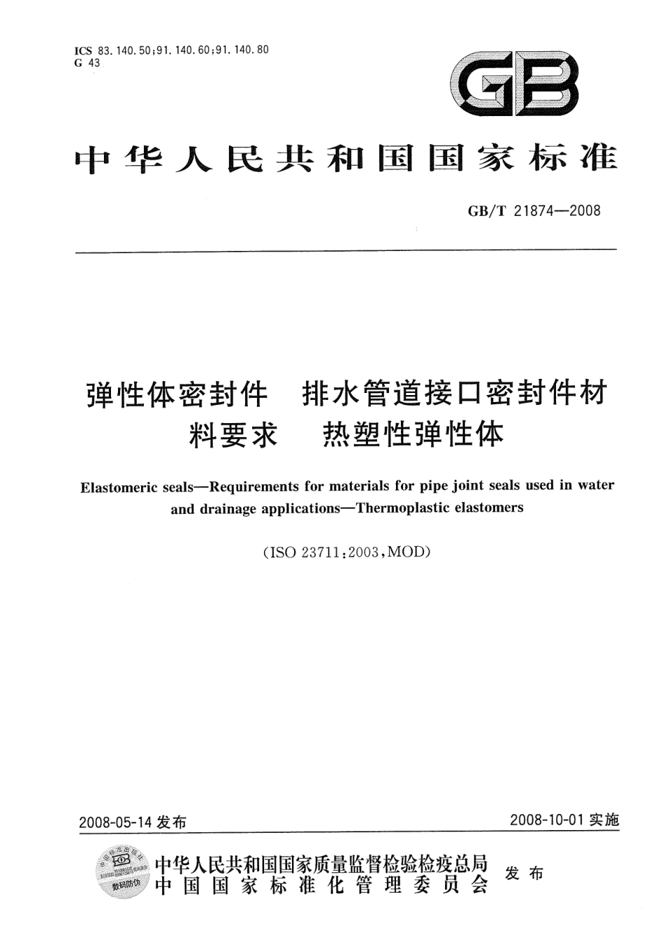 GBT 21874-2008 弹性体密封件 排水管道接口密封件材料要求 热塑性弹性体.pdf_第1页